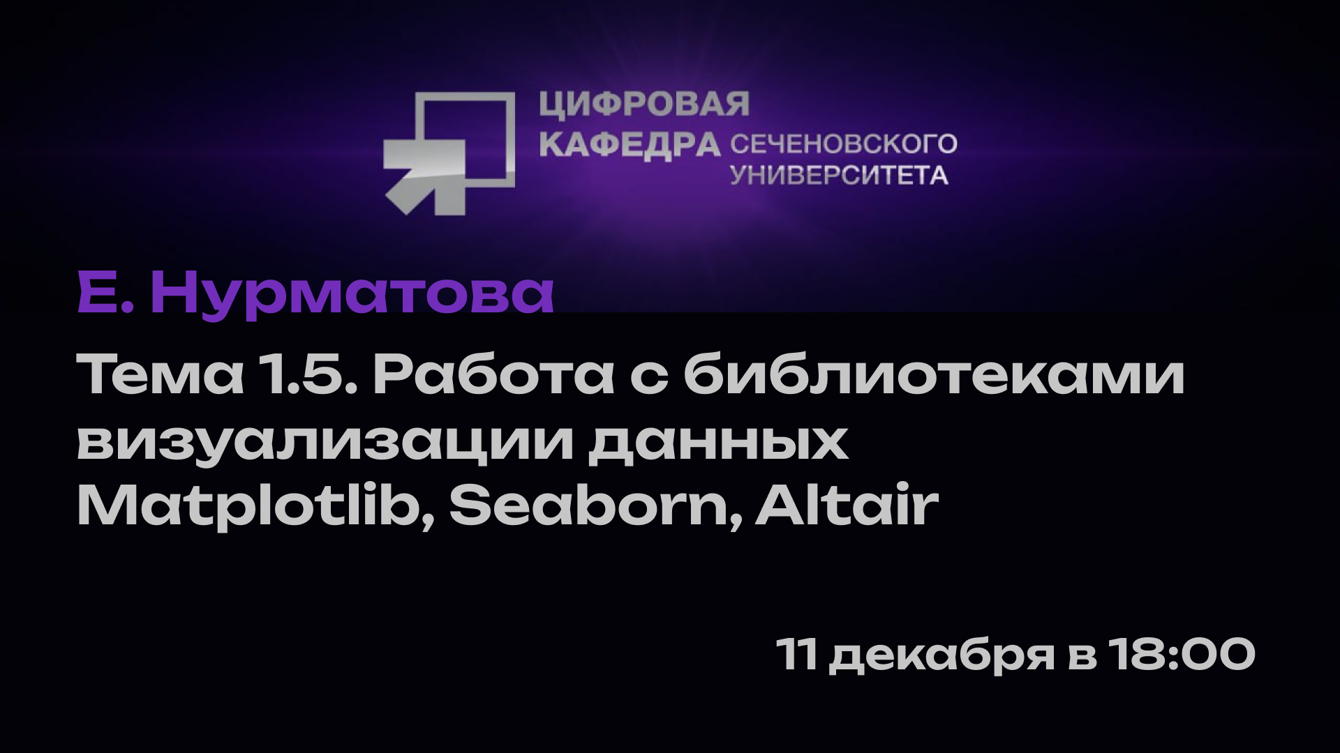 Е. Нурматова: Тема 1.5. Работа с библиотеками визуализации данных Matplotlib, Seaborn, Altair