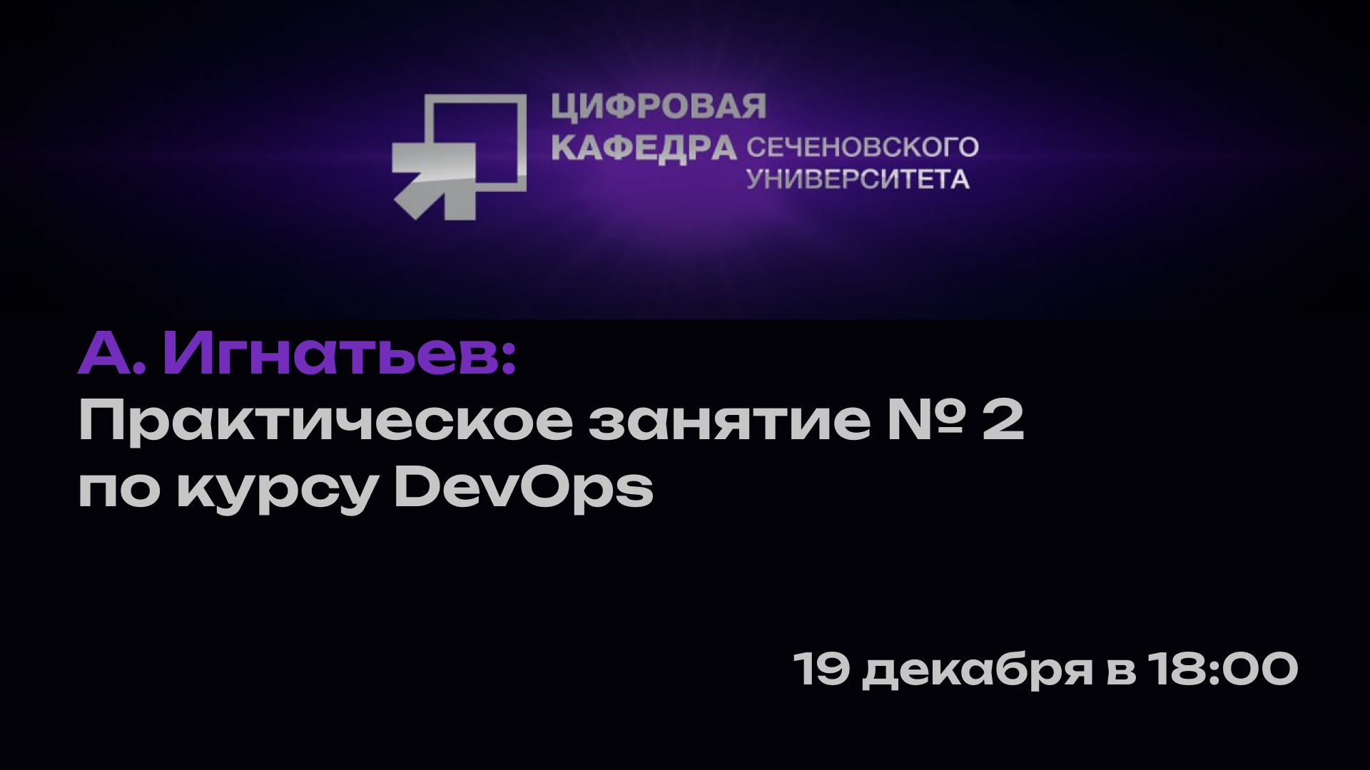 А. Игнатьев: Практическое занятие № 2 по курсу DevOps