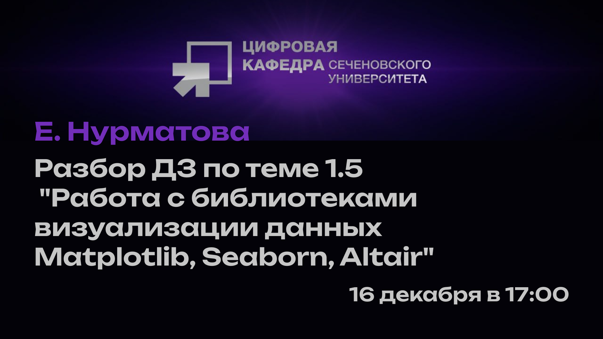 Е. Нурматова: Разбор ДЗ по теме 1.5 "Работа с библиотеками визуализации данных Matplotlib, Seaborn, Altair"
