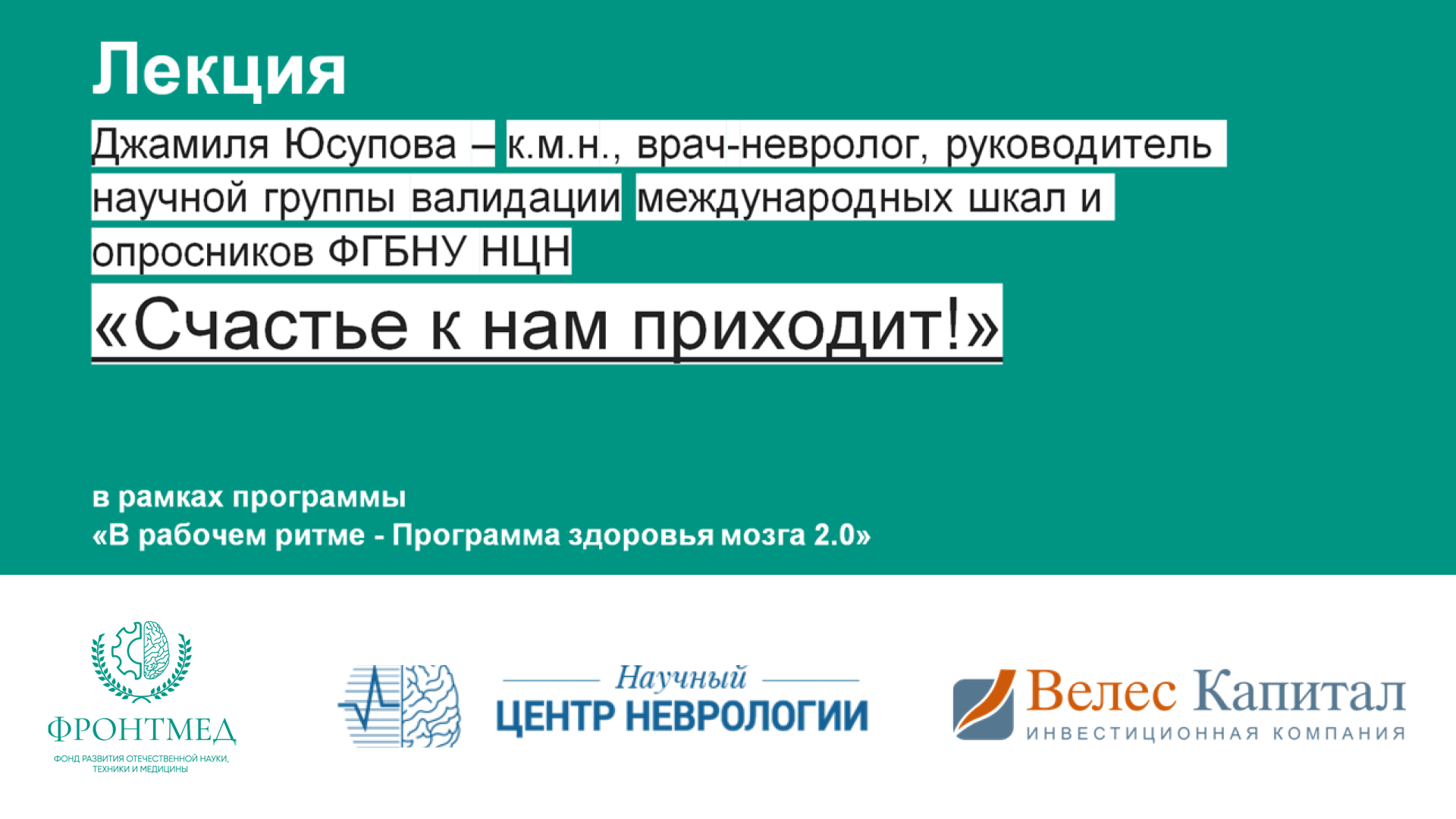Лекция: Счастье к нам приходит