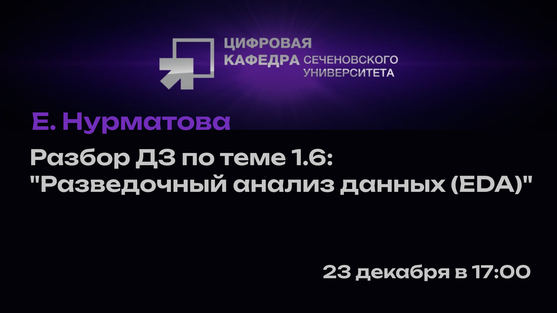 Е. Нурматова. Разбор ДЗ по теме Тема 1.6: "Разведочный анализ данных (EDA)"