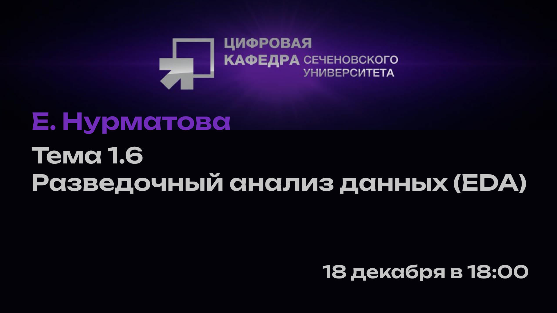 Е. Нурматова. Тема 1.6: Разведочный анализ данных (EDA)