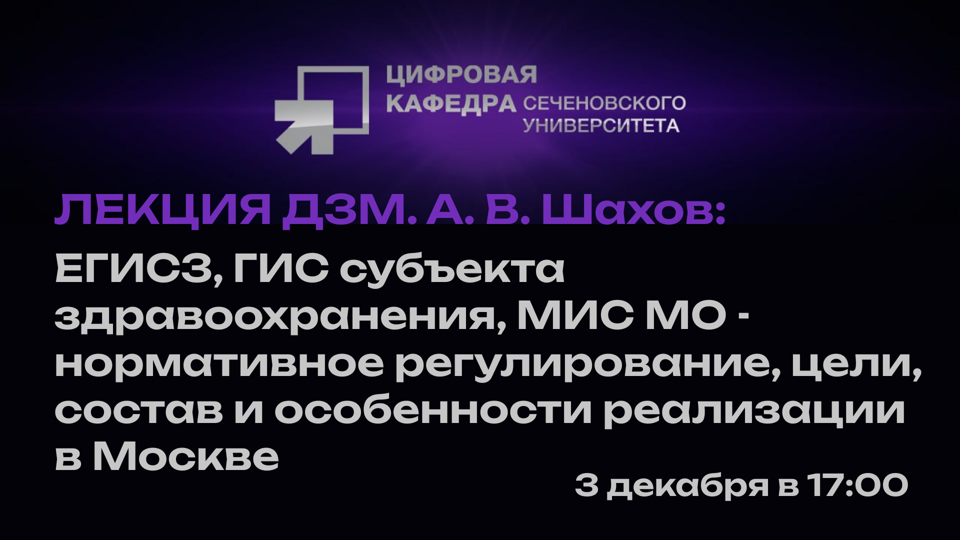 Лекция ДЗМ. А. В. Шахов: ЕГИСЗ, ГИС субъекта здравоохранения, МИС МО - нормативное регулирование, цели, состав и особенности реализации в Москве