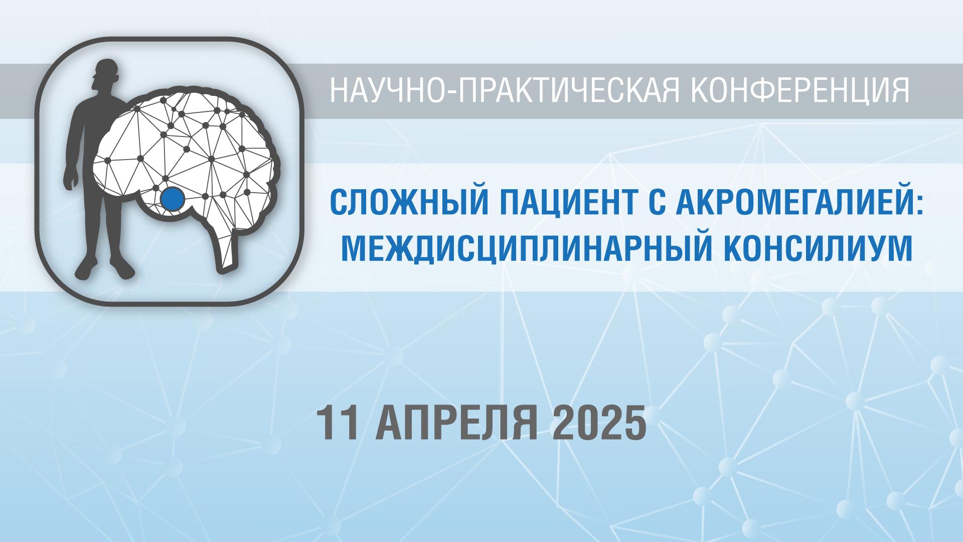 Сложный пациент с акромегалией: междисциплинарный консилиум